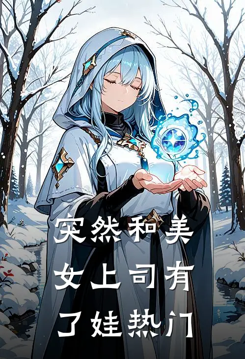 突然和美女上司有了娃热门