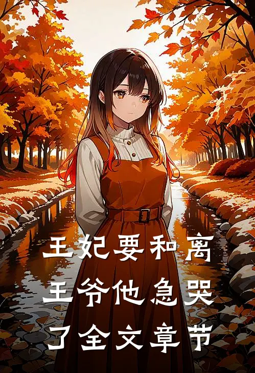 王妃要和离，王爷他急哭了全文章节