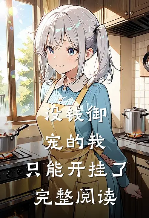 没钱御宠的我，只能开挂了完整阅读