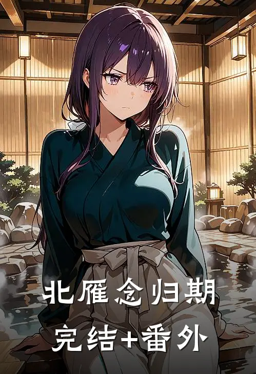 北雁念归期完结+番外