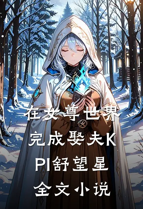 在女尊世界完成娶夫KPI舒望星全文小说
