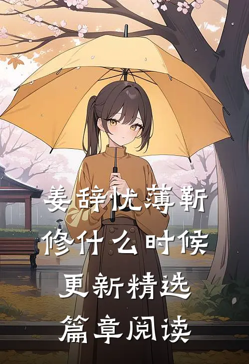 姜辞忧薄靳修什么时候更新精选篇章阅读