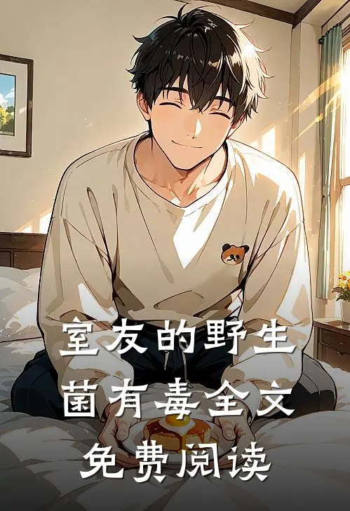 室友的野生菌有毒全文免费阅读
