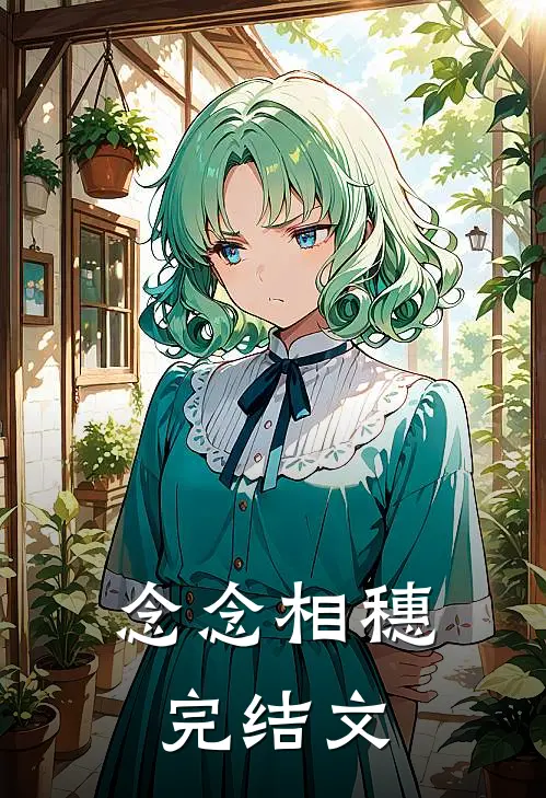 念念相穗完结文