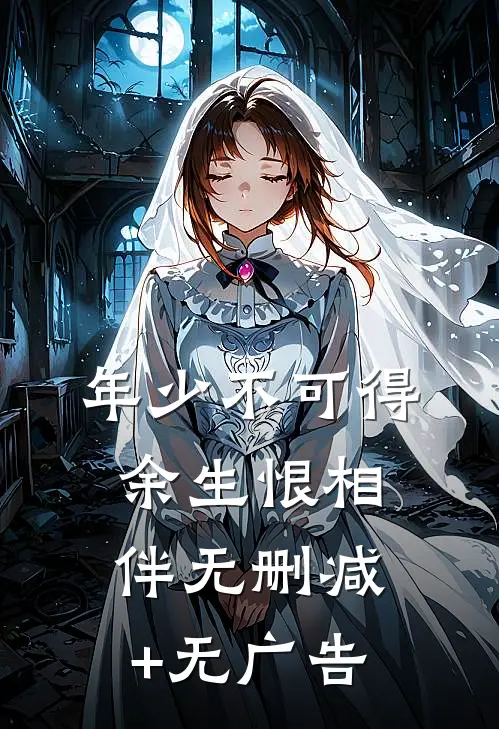 年少不可得，余生恨相伴无删减+无广告