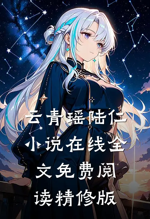 云青瑶陆仁小说在线全文免费阅读精修版