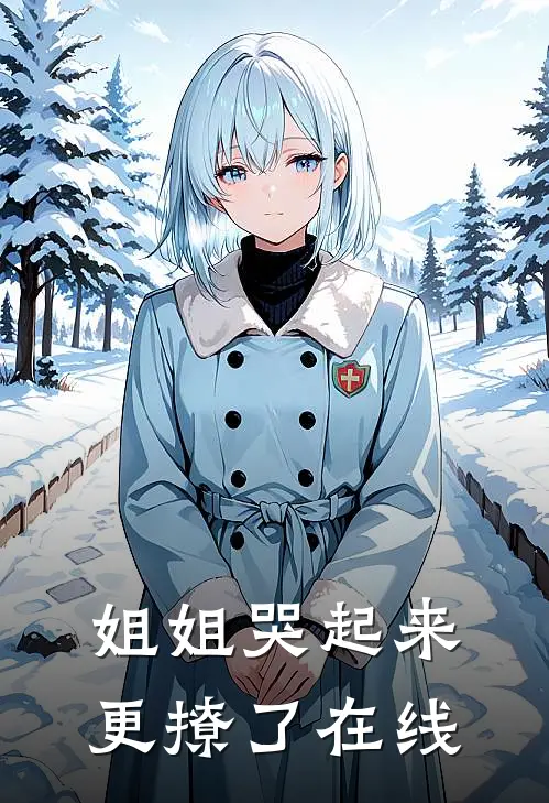 姐姐哭起来，更撩了在线