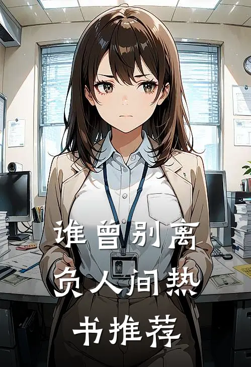 谁曾别离负人间热书推荐
