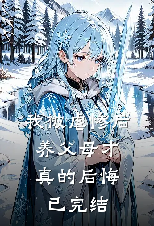 我被虐惨后，养父母才真的后悔已完结