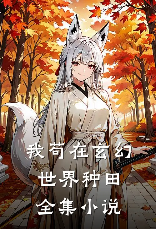 我苟在玄幻世界种田全集小说