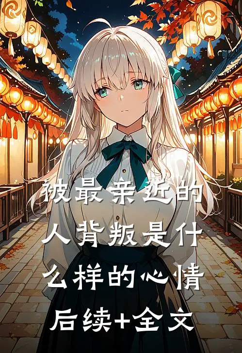 被最亲近的人背叛是什么样的心情后续+全文