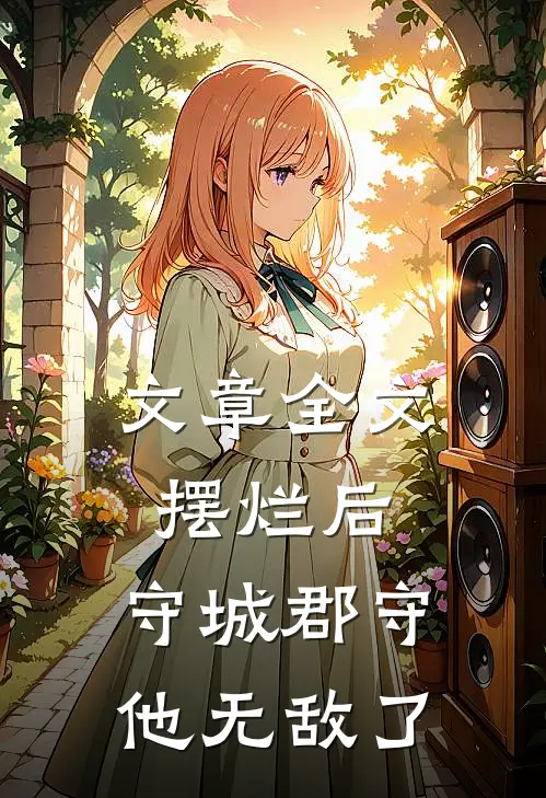 文章全文摆烂后，守城郡守他无敌了