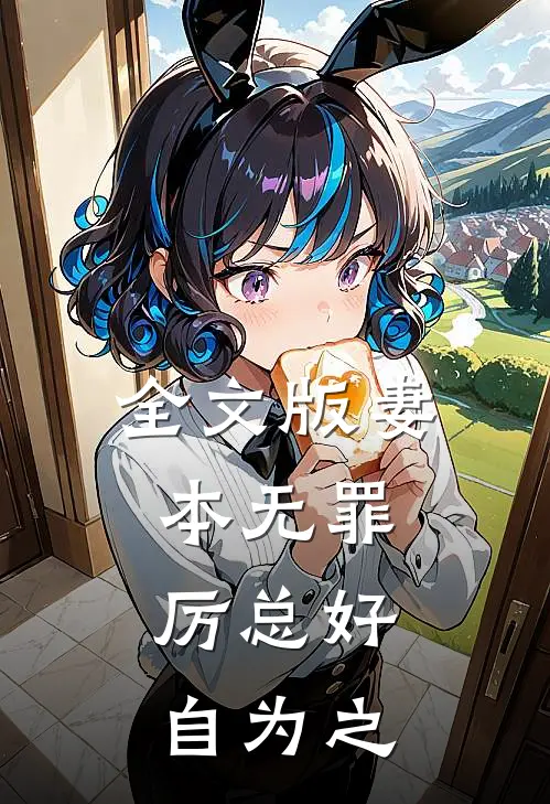 全文版妻本无罪，厉总好自为之