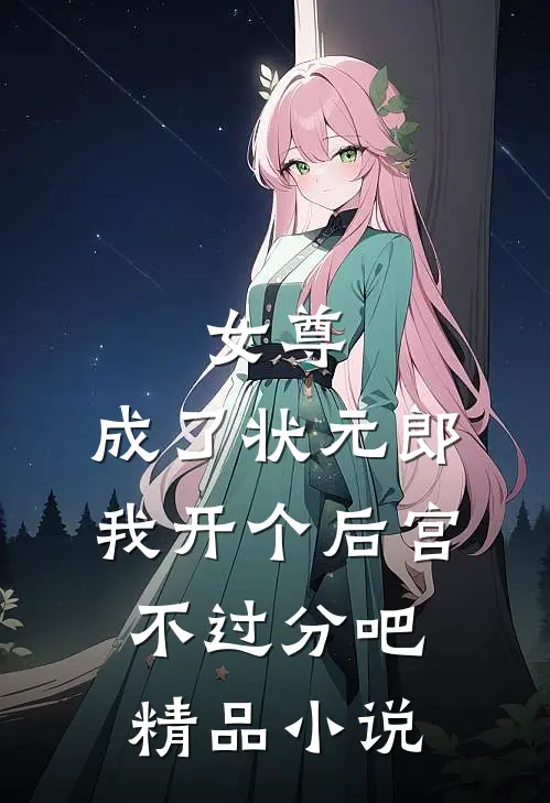 女尊：成了状元郎，我开个后宫不过分吧精品小说