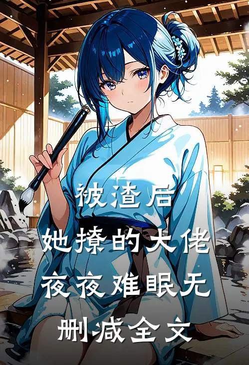 被渣后,她撩的大佬夜夜难眠无删减全文免费阅读