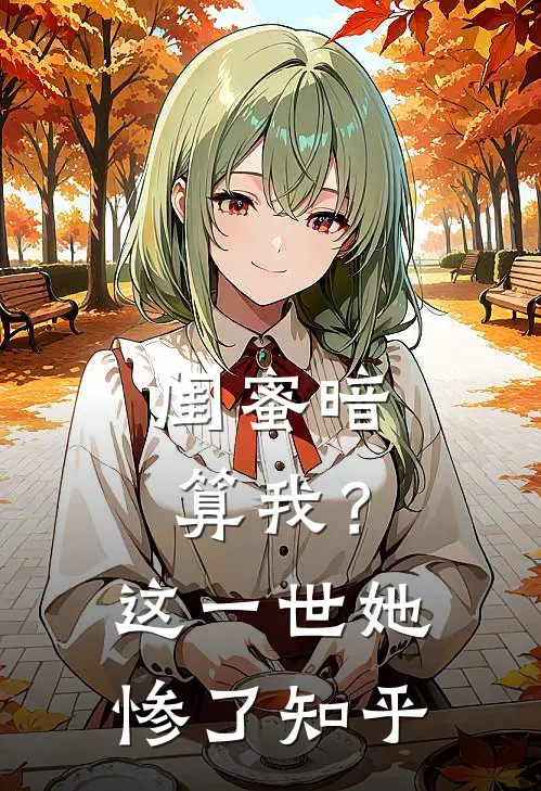 闺蜜暗算我?这一世她惨了知乎