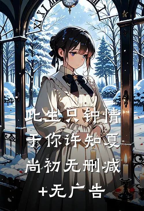 此生只钟情于你许知夏尚初无删减+无广告
