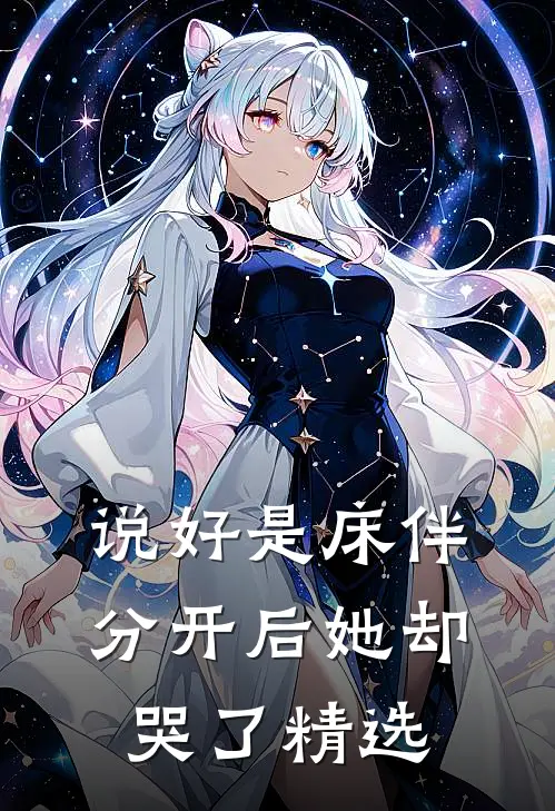 说好是床伴,分开后她却哭了精选