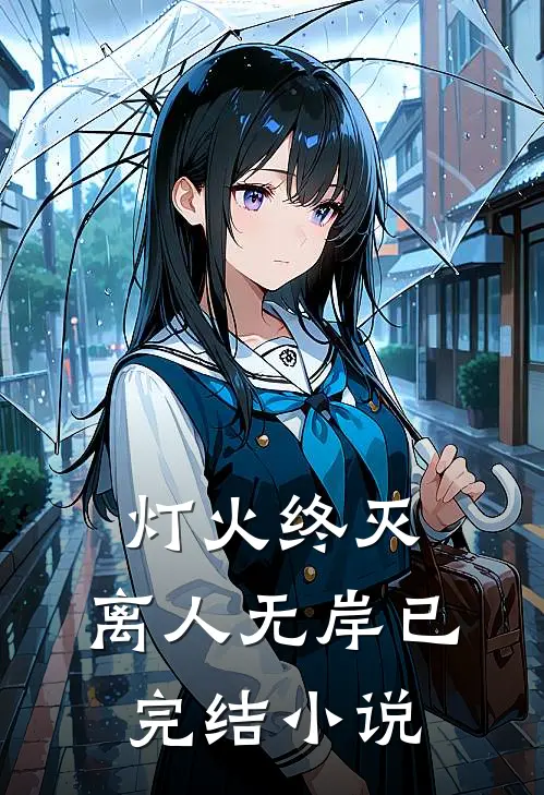 灯火终灭,离人无岸已完结免费阅读