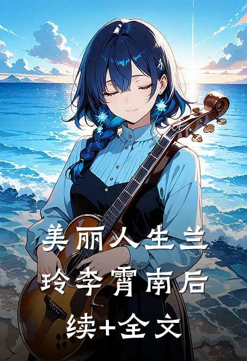 美丽人生兰玲李霄南后续+全文
