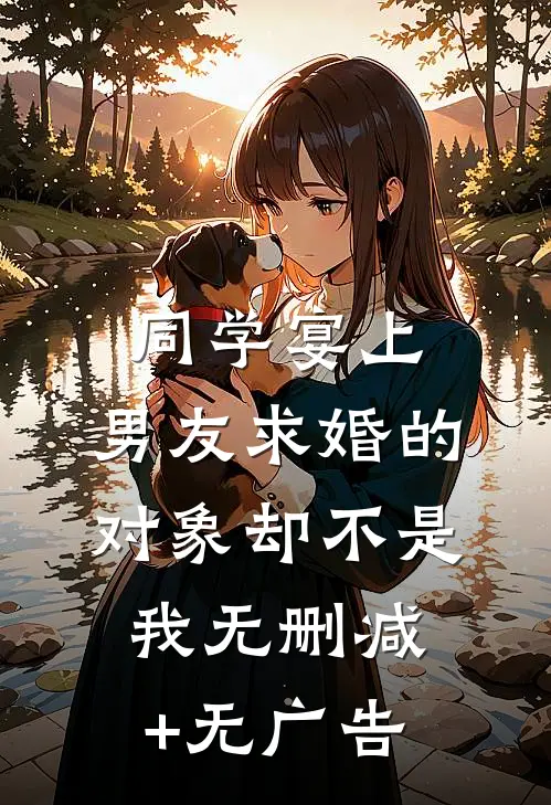 同学宴上，男友求婚的对象却不是我无删减+无广告