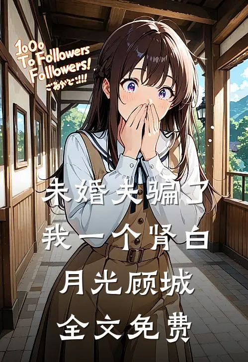 未婚夫骗了我一个肾白月光顾城全文免费