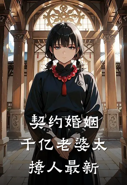 契约婚姻：千亿老婆太撩人最新