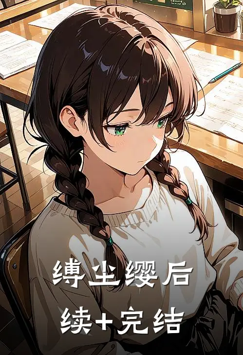 缚尘缨后续+完结