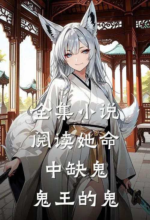 全集小说阅读她命中缺鬼，鬼王的鬼