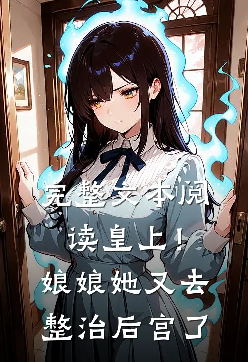 完整文本阅读皇上！娘娘她又去整治后宫了