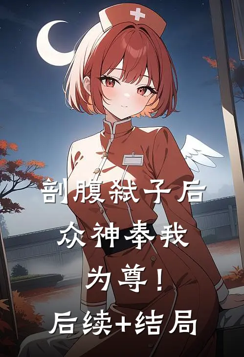 剖腹弑子后，众神奉我为尊！后续+结局