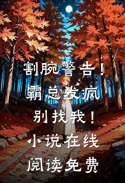 割腕警告！霸总发疯别找我！小说在线阅读免费