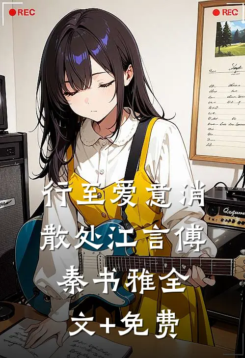 行至爱意消散处江言傅秦书雅全文+免费