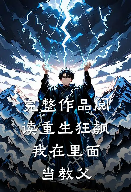完整作品阅读重生狂飙：我在里面当教父