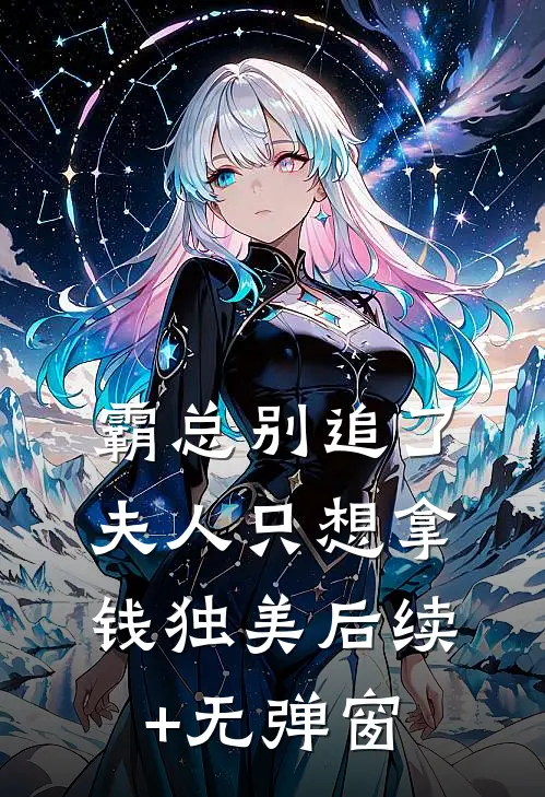 霸总别追了，夫人只想拿钱独美后续+无弹窗