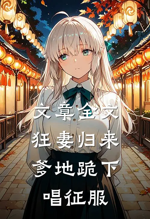 文章全文狂妻归来：爹地跪下唱征服