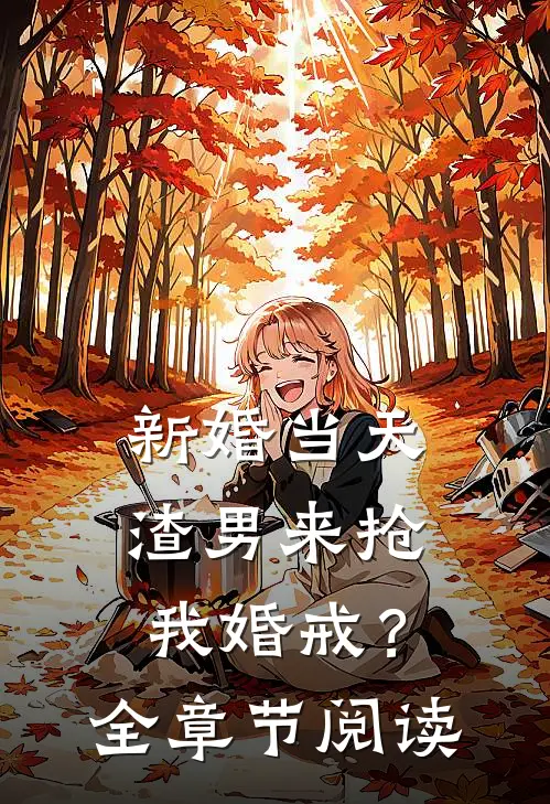 新婚当天，渣男来抢我婚戒？全章节阅读