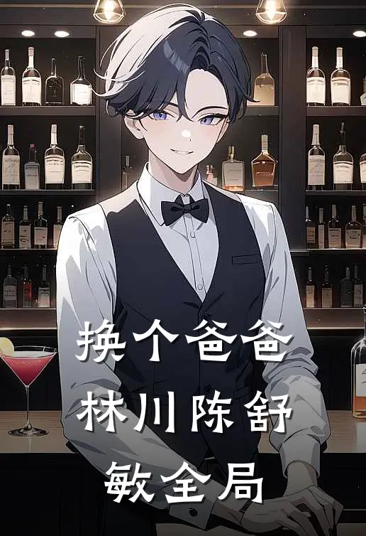 换个爸爸林川陈舒敏全局