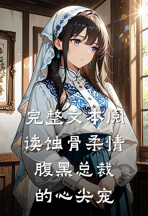 完整文本阅读蚀骨柔情：腹黑总裁的心尖宠