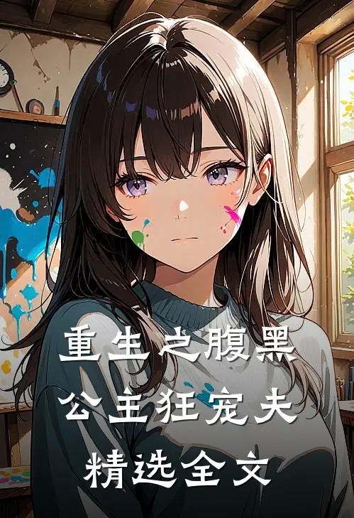 重生之腹黑公主狂宠夫精选全文