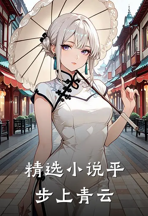 精选平步上青云在线阅读