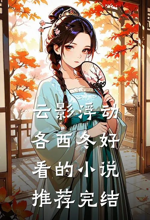 云影浮动各西冬好看的小说推荐完结