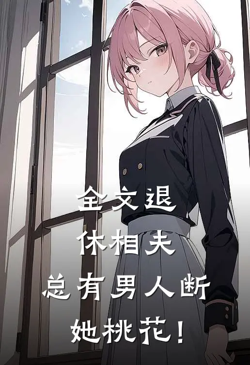全文退休相夫，总有男人断她桃花！