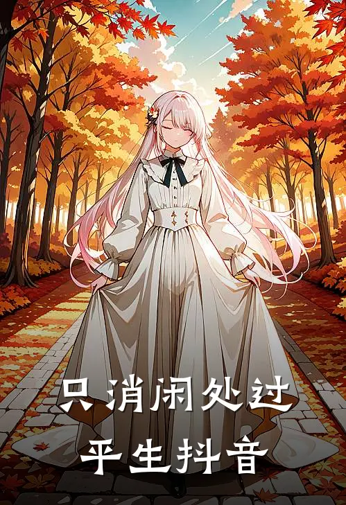 只消闲处过平生抖音