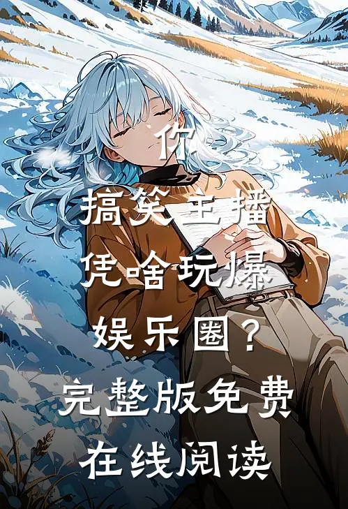 你，搞笑主播，凭啥玩爆娱乐圈？完整版免费在线阅读