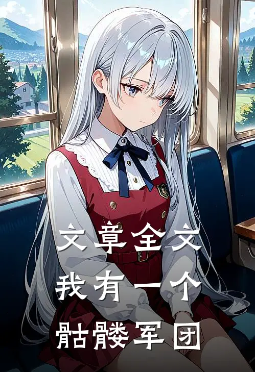 文章全文我有一个骷髅军团