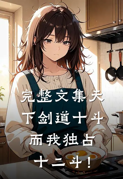 完整文集天下剑道十斗，而我独占十二斗！