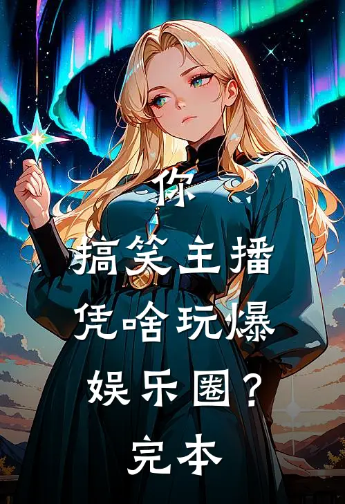 你，搞笑主播，凭啥玩爆娱乐圈？完本