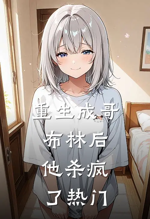 重生成哥布林后，他杀疯了热门