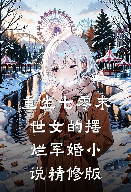 重生七零末世女的摆烂军婚小说精修版